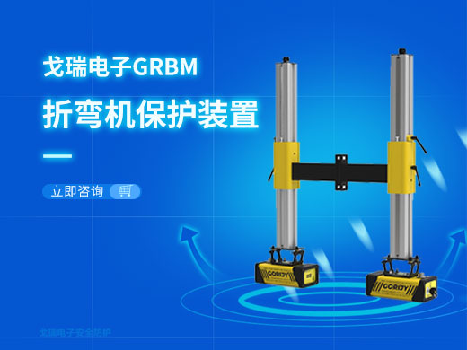 折彎?rùn)C(jī)保護(hù)裝置為什么要選戈瑞電子，有什么優(yōu)勢(shì)？