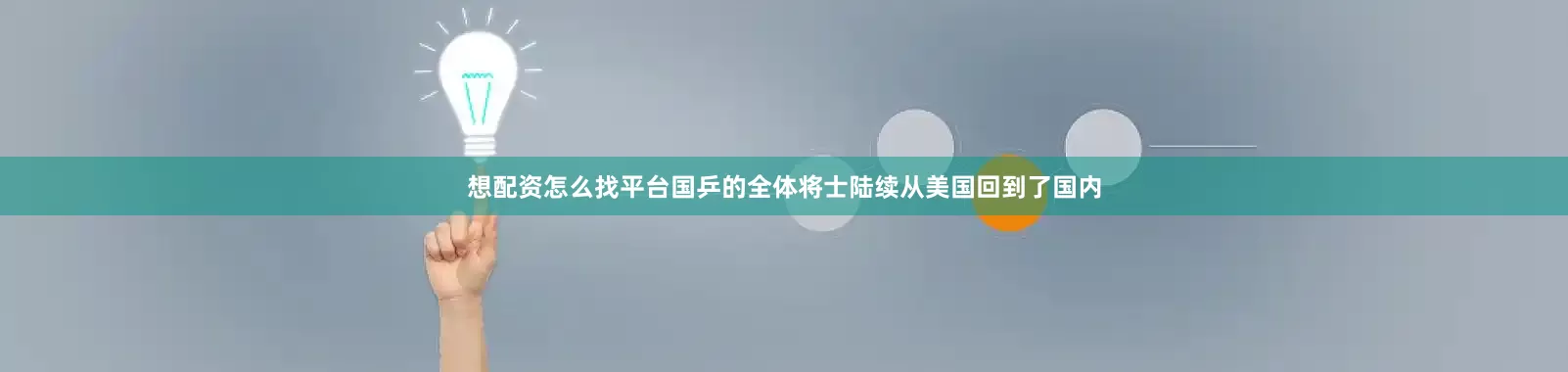 想配资怎么找平台国乒的全体将士陆续从美国回到了国内