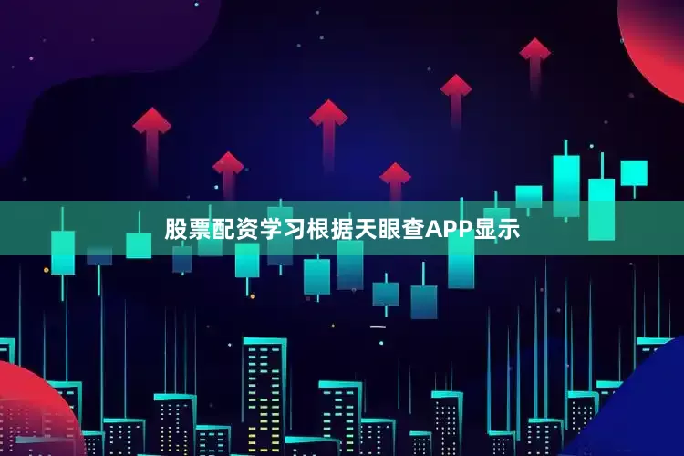 股票配资学习根据天眼查APP显示