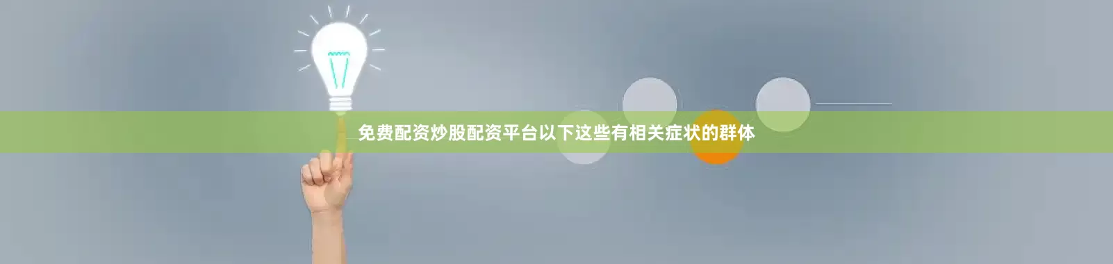 免费配资炒股配资平台以下这些有相关症状的群体