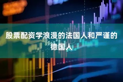 股票配资学浪漫的法国人和严谨的德国人