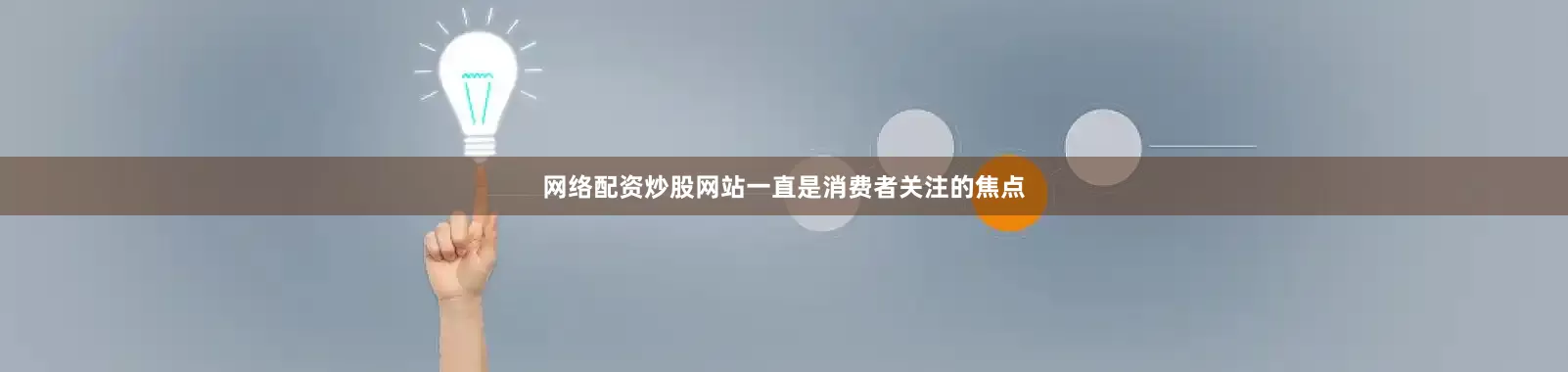 网络配资炒股网站一直是消费者关注的焦点