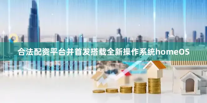 合法配资平台并首发搭载全新操作系统homeOS